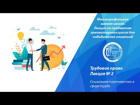Видео: Трудовое право. Лекция 2. Социальное партнерство в сфере труда