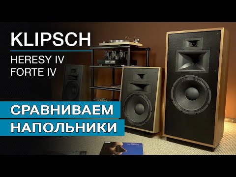 Видео: Сравниваем напольную акустику Heresy IV и Forte IV от Klipsch