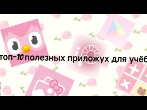 Видео: Топ-10 приложений для -учебы~и расслабления после школы~💗