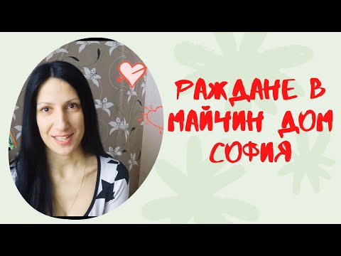 Видео: Историята за раждането на нашата дъщеричка в Майчин дом - София