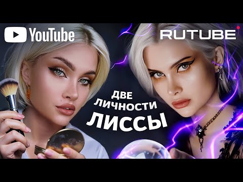 Видео: ЧТО ЛИССА ПРЯЧЕТ НА RUTUBE? Разбираем все претензии к блогерше.