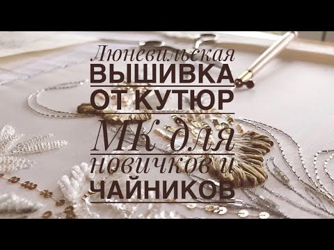 Видео: Люневильская вышивка от КУТЮР - МК для новичков и чайников #вышивка#кутюр