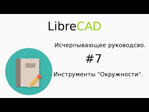 Видео: Инструменты "Окружности"
