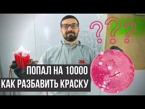 Видео: Как правильно разбавить акриловую краску для краскопульта | Автомобильная краска. Колормаркет.