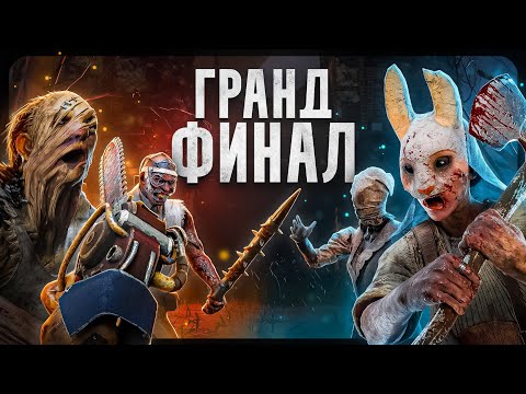 Видео: SEMI и GRAND FINAL турнира на 100 ТЫСЯЧ RUB | Dead By Daylight №5 (стрелок, билли, анечка, нюрса)
