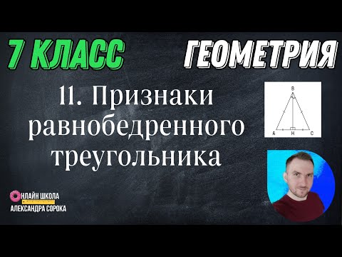 Видео: Урок 11.  Признаки равнобедренного треугольника (7 класс)