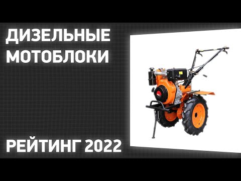 Видео: ТОП—7. Лучшие дизельные мотоблоки. Рейтинг 2022 года!