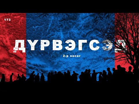 Видео: ЗӨВ ҮҮ? ТАВ УУ? 173. Дүрвэгсэд 2-р хэсэг