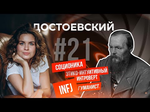 Видео: Психотип Достоевский в Соционике | Гуманист |  ЭИИ | INFJ | Анна Кучина