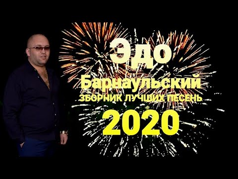 Видео: Эдо Барнаульский //СБОРНИК ЛУЧШИХ ПЕСЕН 2020//Edo Barnaulskiy MIX 2020