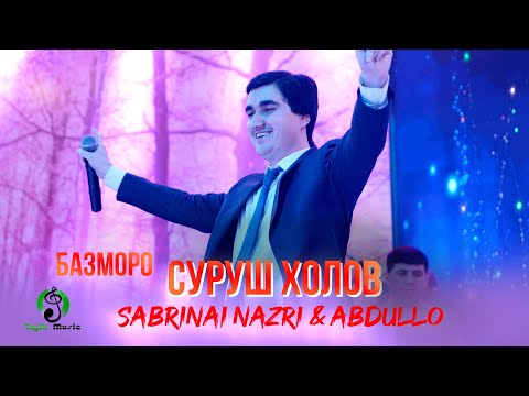 Видео: Суруш Холов дар туйи Сабринаи Назри ва Абдулло / Surush Kholov - Tuy Sabrinai Nazri