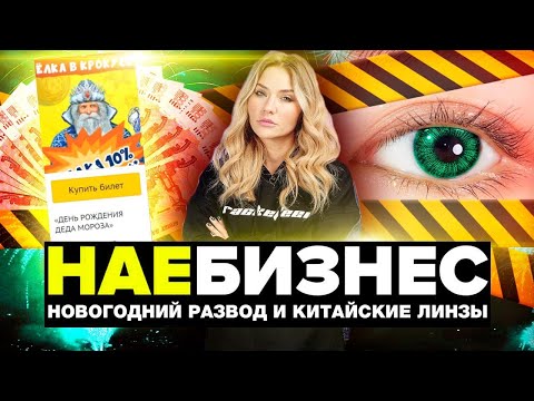 Видео: НАЕБИЗНЕС | Развод на билетах, раскрутка счёта, китайские линзы