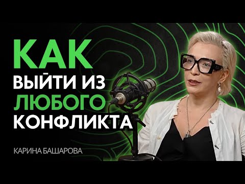 Видео: Как выйти из любого конфликта и избавиться от токсичного следа