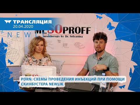 Видео: 20/04 13:00 PDRN – полидезоксирибонуклеотиды. Схемы проведения инъекций при помощи скинбустера NEWLI