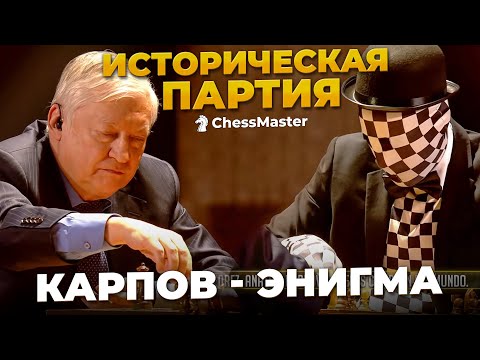 Видео: Самая ПРОСМАТРИВАЕМАЯ ПАРТИЯ В ИСТОРИИ! Анатолий Карпов -  Рей Энигма. Блиц Шахматы.