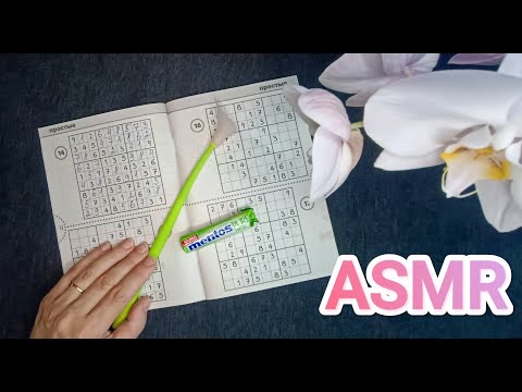 Видео: ASMR SUDOKU PUZZLE ✨/ АСМР СУДОКУ / жвачка / gum chewing