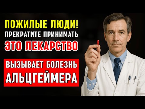 Видео: ВНИМАНИЕ: 4 лекарства, УТРАИВАЮЩИЕ риск деменции у старших.