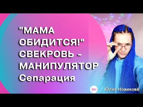 Видео: Мама обидится: свекровь - манипулятор #токсичнаясвекровь