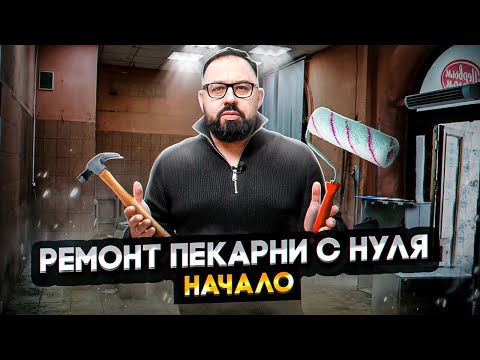 Видео: С ЧЕГО НАЧИНАЕТСЯ РЕМОНТ ПЕКАРНИ?