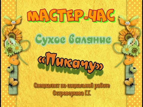 Видео: Мастер-класс/Сухое валяние из шерсти/Игрушка Пикачу