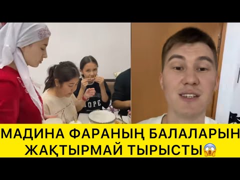 Видео: МАДИНА ФАРАНЫҢ БАЛАЛАРЫН ЖАҚТЫРМАЙ ТЫРЫСТЫ😱