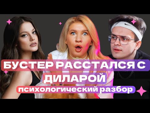 Видео: БУСТЕР : РАССТАЛСЯ С ДИЛАРОЙ  | ПСИХОЛОГИЧЕСКИЙ РАЗБОР