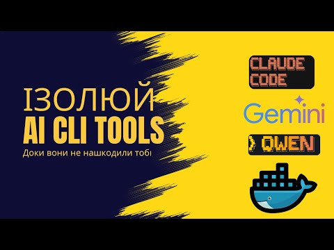 Видео: Весь стек для AI-кодингу в контейнері: Claude Code, OpenRouter, Qwen, GLM-4.5