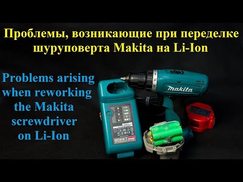 Видео: Проблемы возникающие при переделке шуруповерта Makita на Li-Ion