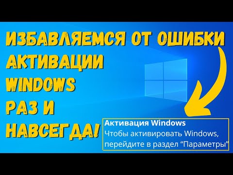 Видео: Как убрать надпись Активация Windows навсегда на ИЗИЧЕ? 4 сопособа РЕШЕНИЯ вопроса!