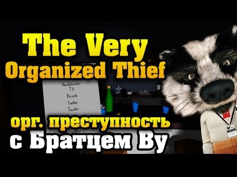 Видео: The Very Organized Thief с Братцем Ву