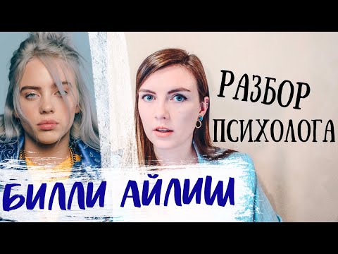 Видео: БИЛЛИ АЙЛИШ: ПСИХОЛОГИЧЕСКИЙ РАЗБОР | ПРИЧИНЫ ПСИХОСОМАТИКИ СИНДРОМА ТУРЕТТА