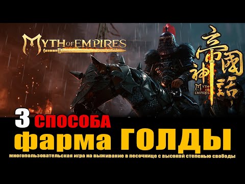 Видео: MYTH OF EMPIRES Гайд: Как фармить голду