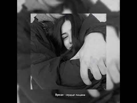 Видео: ЯрмаК - сердце пацана(speed up)