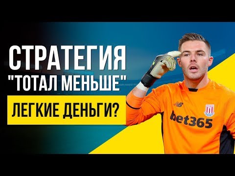 Видео: Стратегия на тотал меньше в футболе (ТМ 1.5, ТМ 2.5...)