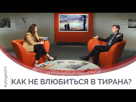 Видео: Как не влюбиться в тирана? | Принято считать