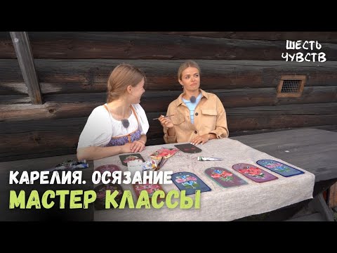 Видео: Мастер классы о.Кижи: роспись по дереву, строительство лодок и др. // КАРЕЛИЯ. ОСЯЗАНИЕ // 6 чувств