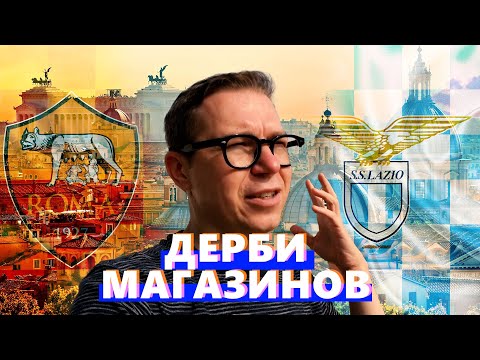 Видео: Дерби фаншопов | Лацио или Рома | КОНКУРС!