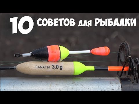 Видео: 10 СОВЕТОВ для РЫБАЛКИ на ПОПЛАВОК ВЕСНОЙ 2024