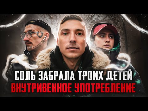 Видео: СОЛЬ внутривенно | Бутират | Амф | Знакомство с СОЛЕВЫМ Пашей