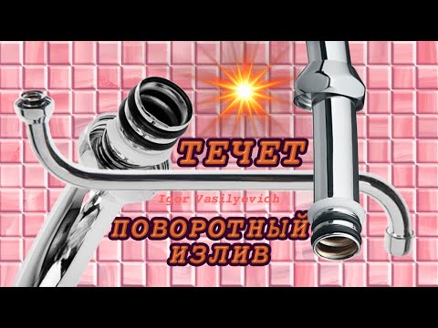 Видео: Ремонт гусака, течёт поворотный излив  смесителя в ванной. Замена резиновых прокладок.