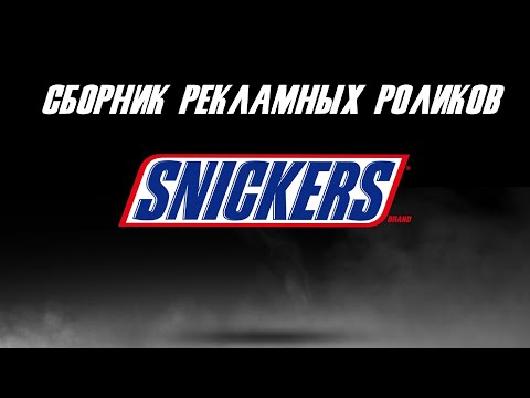 Видео: Сборник рекламных роликов шоколадных батончиков Snickers