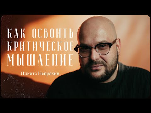 Видео: Никита Непряхин – все, что нужно знать про критическое мышление / "Сделано с нуля" подкаст 108