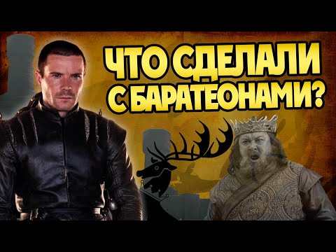 Видео: Что стало с Баратеонами после Игры Престолов?