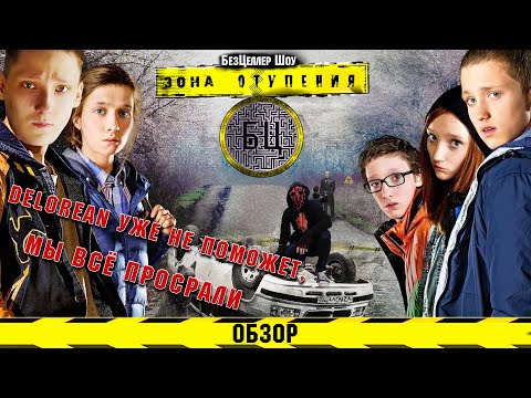 Видео: "Назад в Будущее" для Бедных. Обзор "Чернобыль. Зона Отчуждения" [БезЦеллер №4]