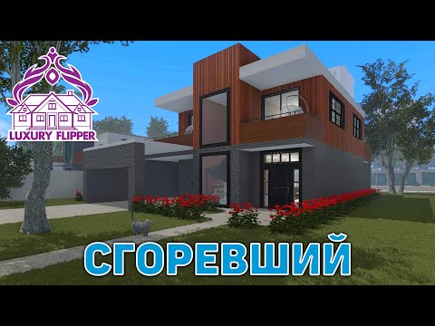 Видео: Сгоревший ❄ House Flipper ❄ №121