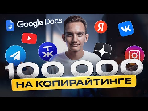 Видео: КОПИРАЙТИНГ 2025. Что Такое Копирайтинг / С ЧЕГО НАЧАТЬ Копирайтинг