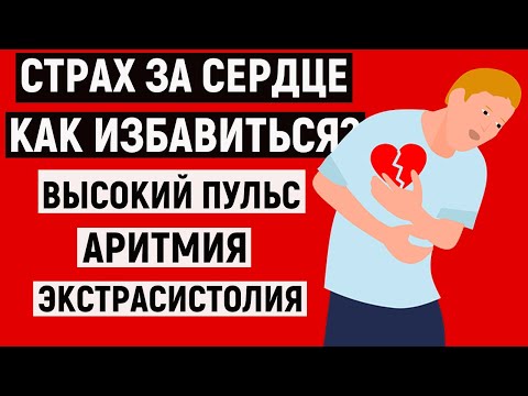 Видео: СТРАХ ЗА СЕРДЦЕ, КАРДИОФОБИЯ, ВЫСОКИЙ ПУЛЬС|АРИТМИЯ|ЭКСТРАСИСТОЛИЯ И ТАХИКАРДИЯ. КАК ИЗБАВИТЬСЯ?