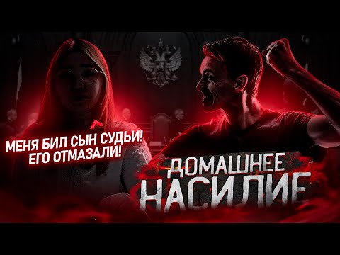 Видео: Домашнее насилие в Якутии: Девушку бил сын судьи