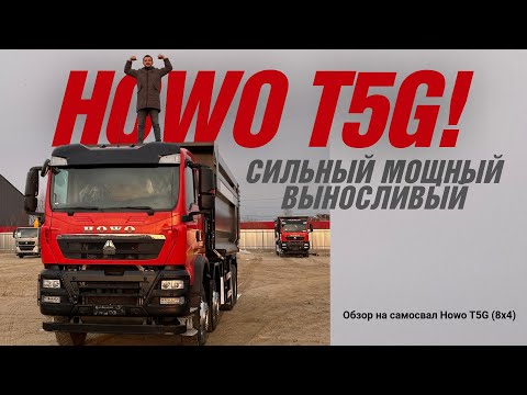 Видео: Насколько мощный и выносливый самосвал HOWO T5G с колесной формулой 8х4 и U-образным кузовом