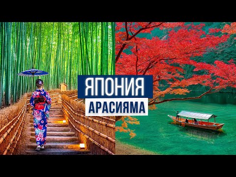 Видео: ЯПОНИЯ | АРАСИЯМА  | МАРШРУТ ТУРИСТА